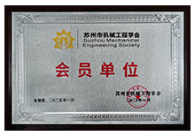 蘇州市機(jī)械工程學(xué)會-會員單位安嘉