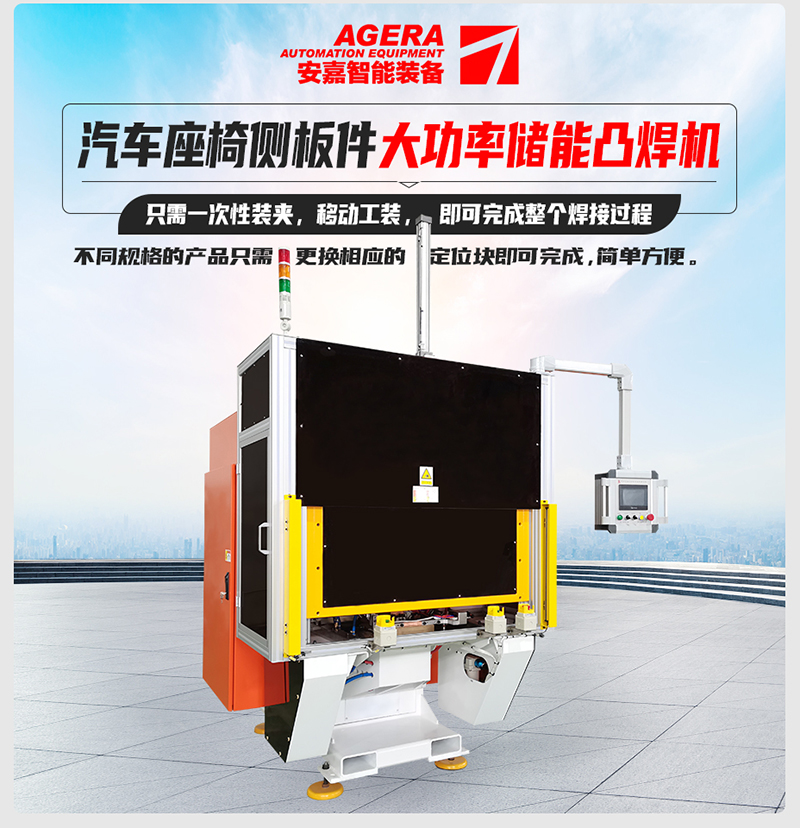 汽車(chē)座椅側(cè)板件大功率儲(chǔ)能凸焊機(jī)