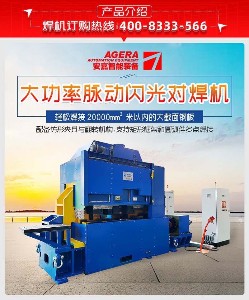 大功率脈動閃光對焊機(jī)產(chǎn)品介紹