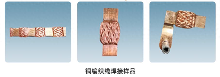 銅編織線成型剪切一體機焊接樣品