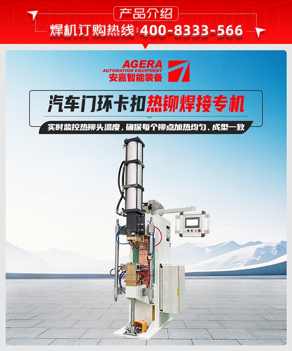 汽車(chē)門(mén)環(huán)卡扣熱鉚焊接專(zhuān)機(jī)