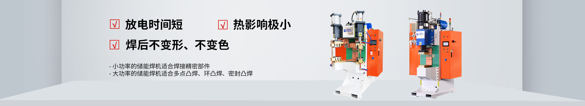 安嘉25年專注電容儲(chǔ)能焊機(jī)