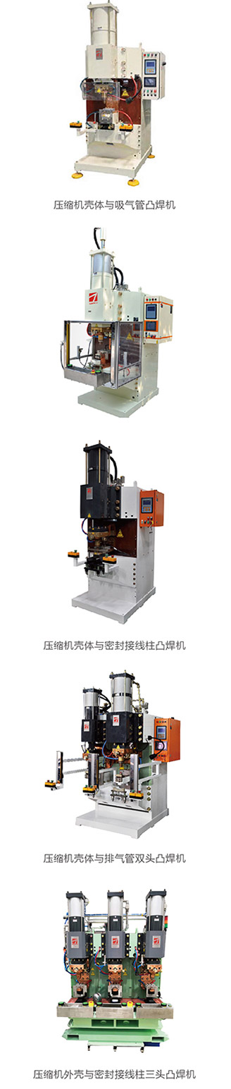 壓縮機吸氣管環(huán)凸焊機