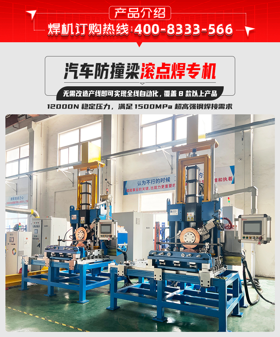 汽車防撞梁滾點焊專機產(chǎn)品介紹