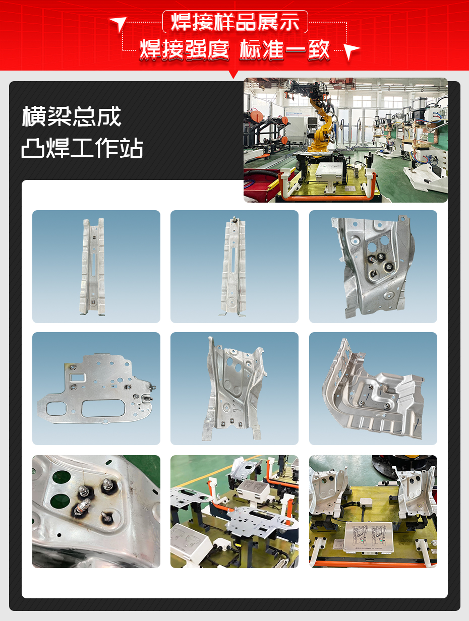 橫梁總成凸焊工作站焊接樣品展示