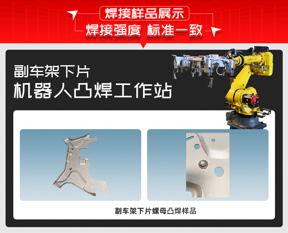 副車(chē)架下片機(jī)器人凸焊工作站焊接樣品展示