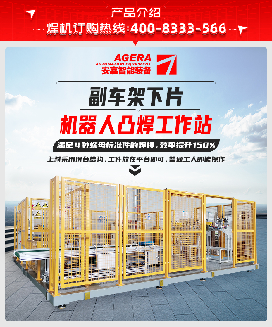 副車(chē)架下片機(jī)器人凸焊工作站產(chǎn)品介紹