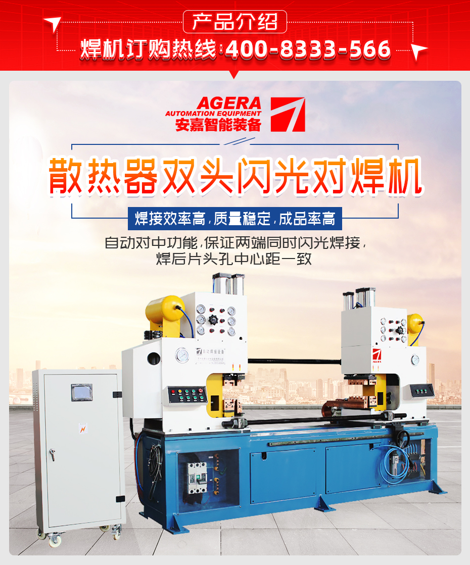 散熱器雙頭閃光對焊機產(chǎn)品介紹