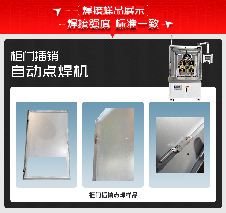 柜門插銷自動點(diǎn)焊機(jī)焊接樣品展示
