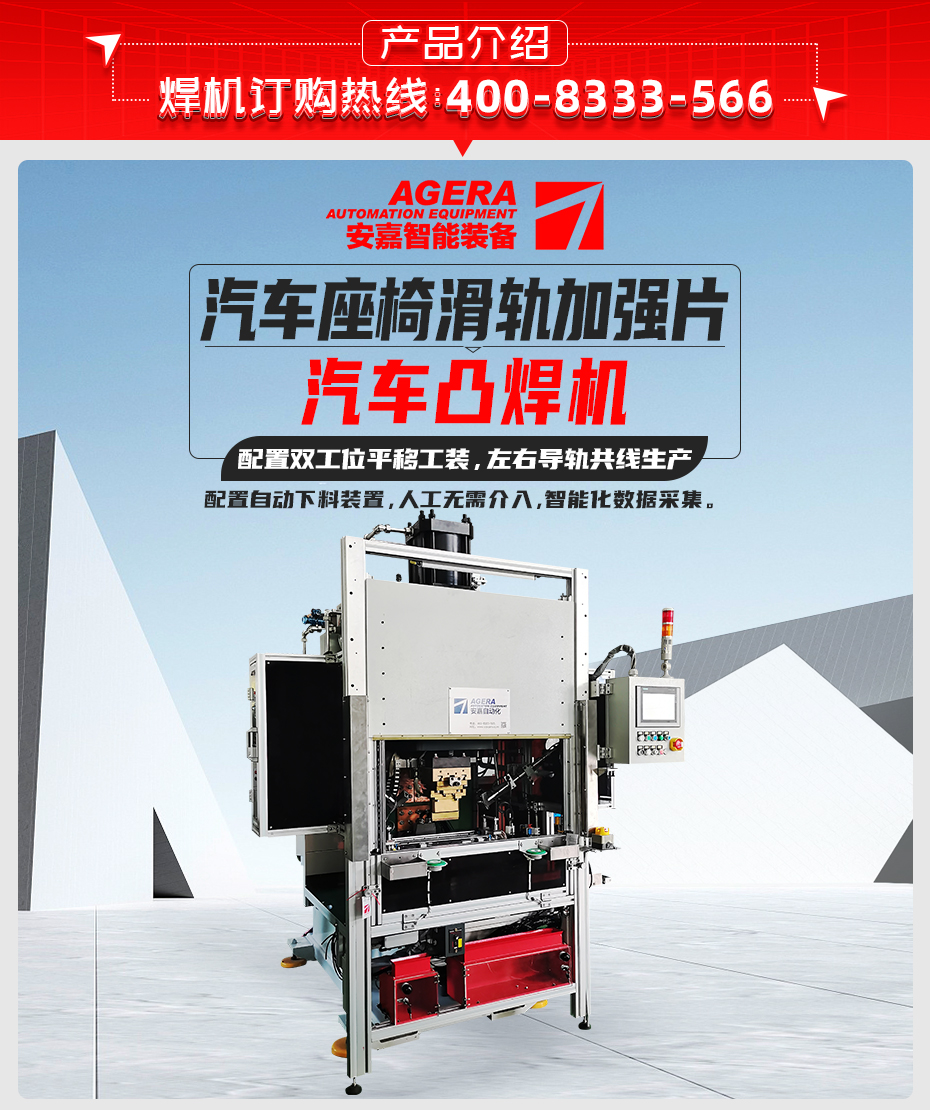 汽車(chē)座椅滑軌加強(qiáng)片凸焊機(jī)產(chǎn)品介紹