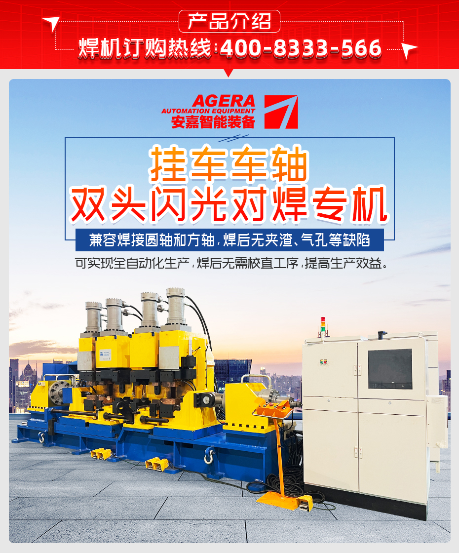 掛車車軸雙頭閃光對焊專機(jī)產(chǎn)品介紹