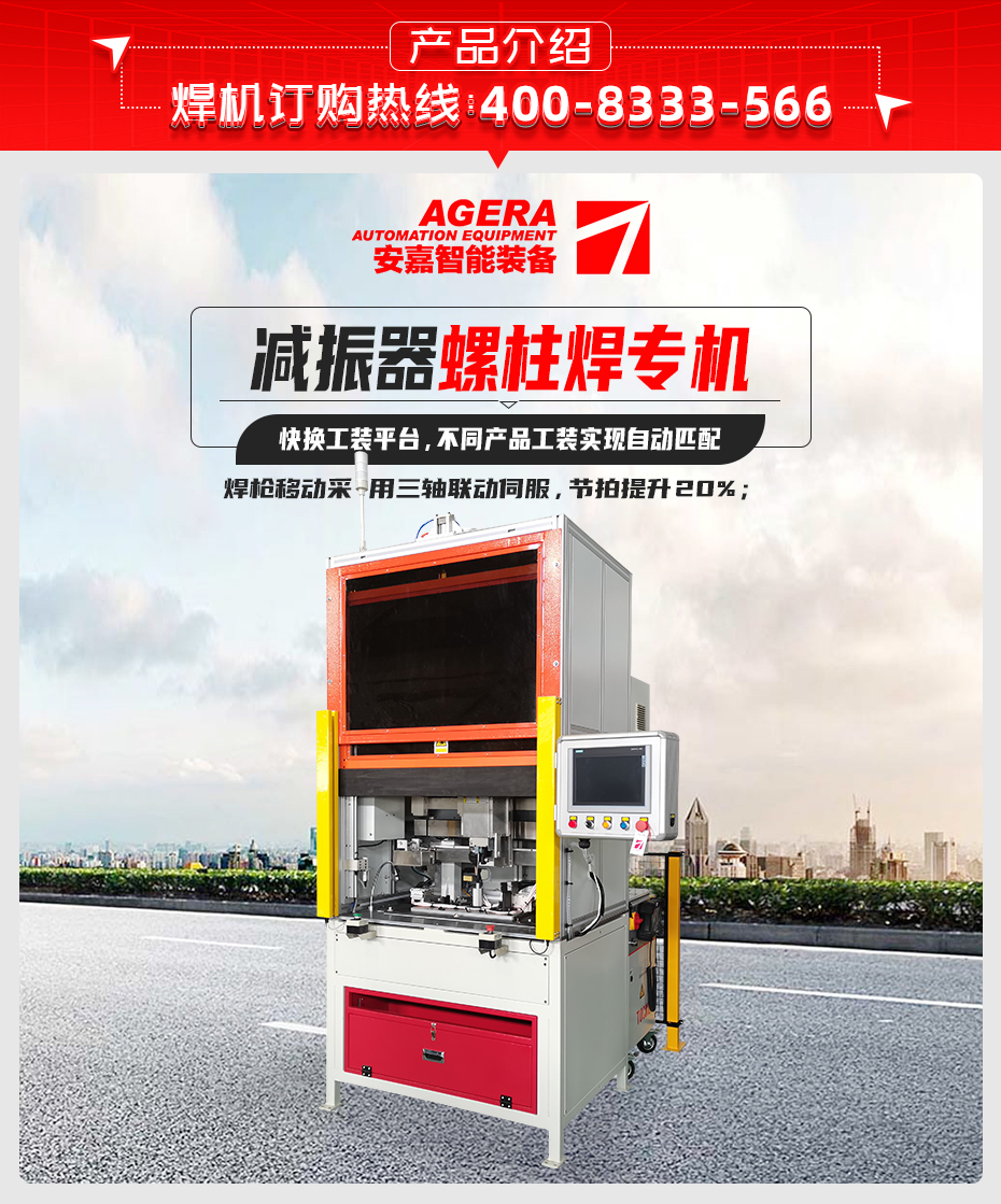 減振器螺柱焊專機(jī)產(chǎn)品介紹