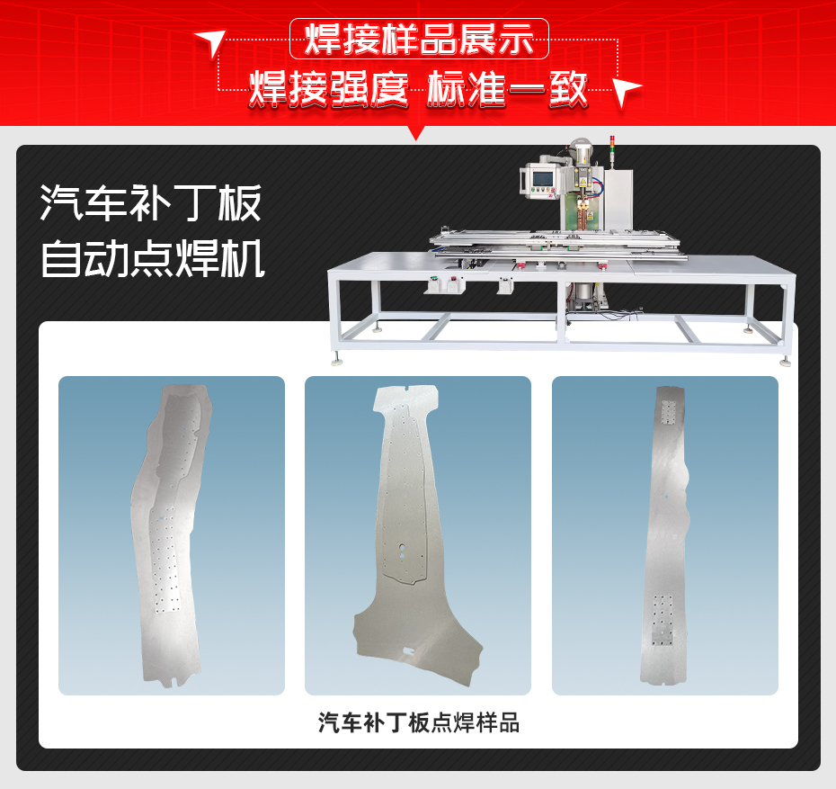 汽車補丁板自動點焊機焊接樣品展示