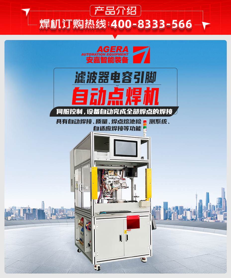 濾波器電容引腳自動點(diǎn)焊機(jī)產(chǎn)品介紹