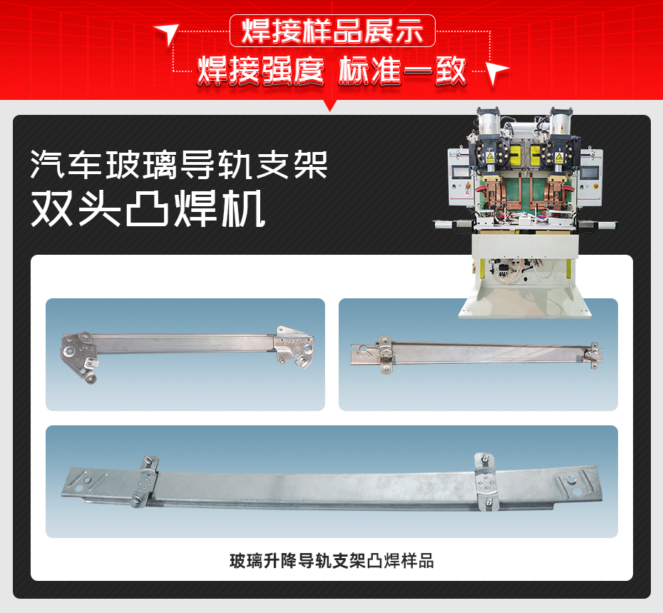 汽車玻璃導(dǎo)軌支架雙頭凸焊機焊接樣品展示