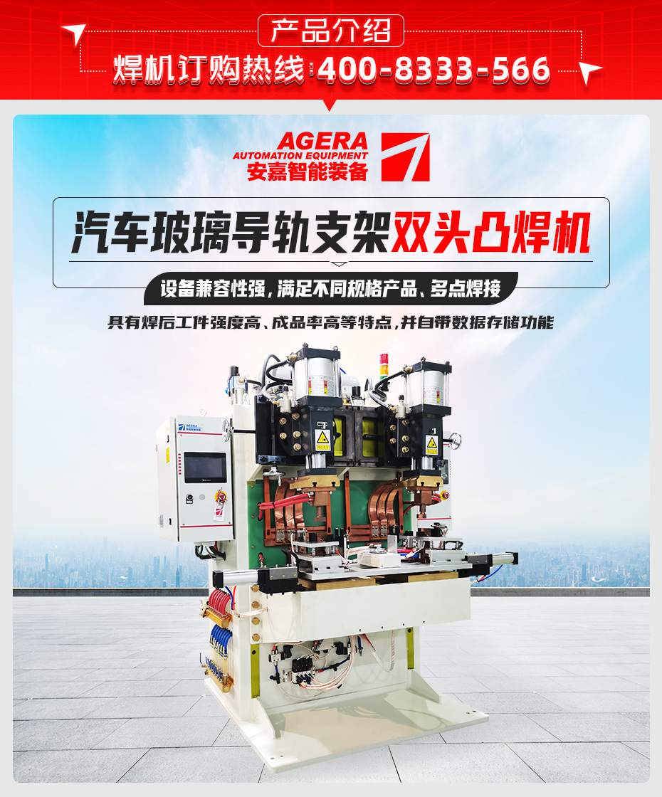 汽車玻璃導(dǎo)軌支架雙頭凸焊機產(chǎn)品介紹