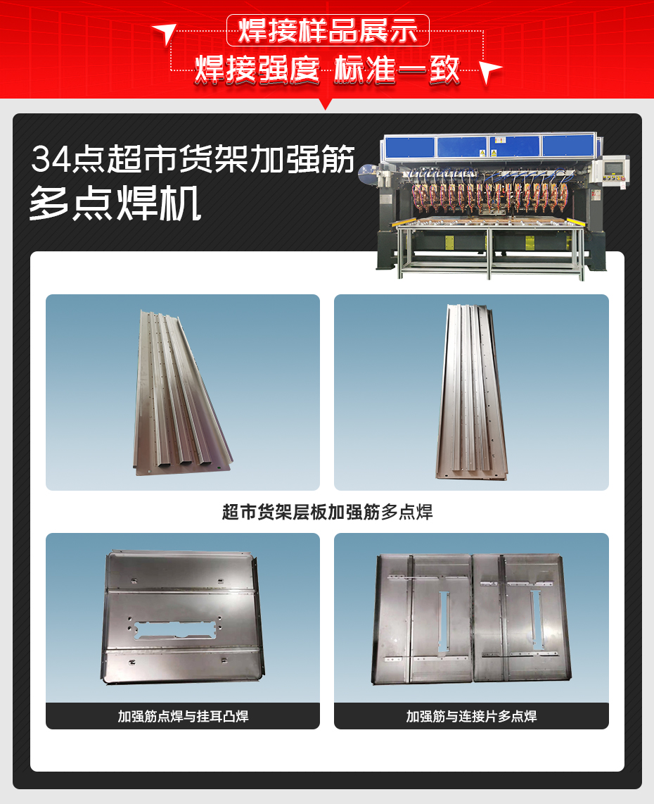 34點超市貨架加強筋多點焊機焊接樣品展示