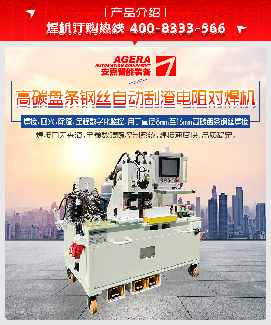 高碳盤條鋼絲自動刮渣電阻對焊機產(chǎn)品介紹