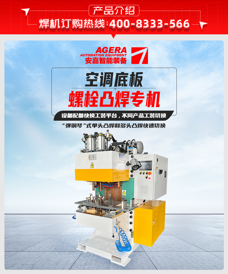空調(diào)底板螺栓凸焊專機(jī)產(chǎn)品介紹