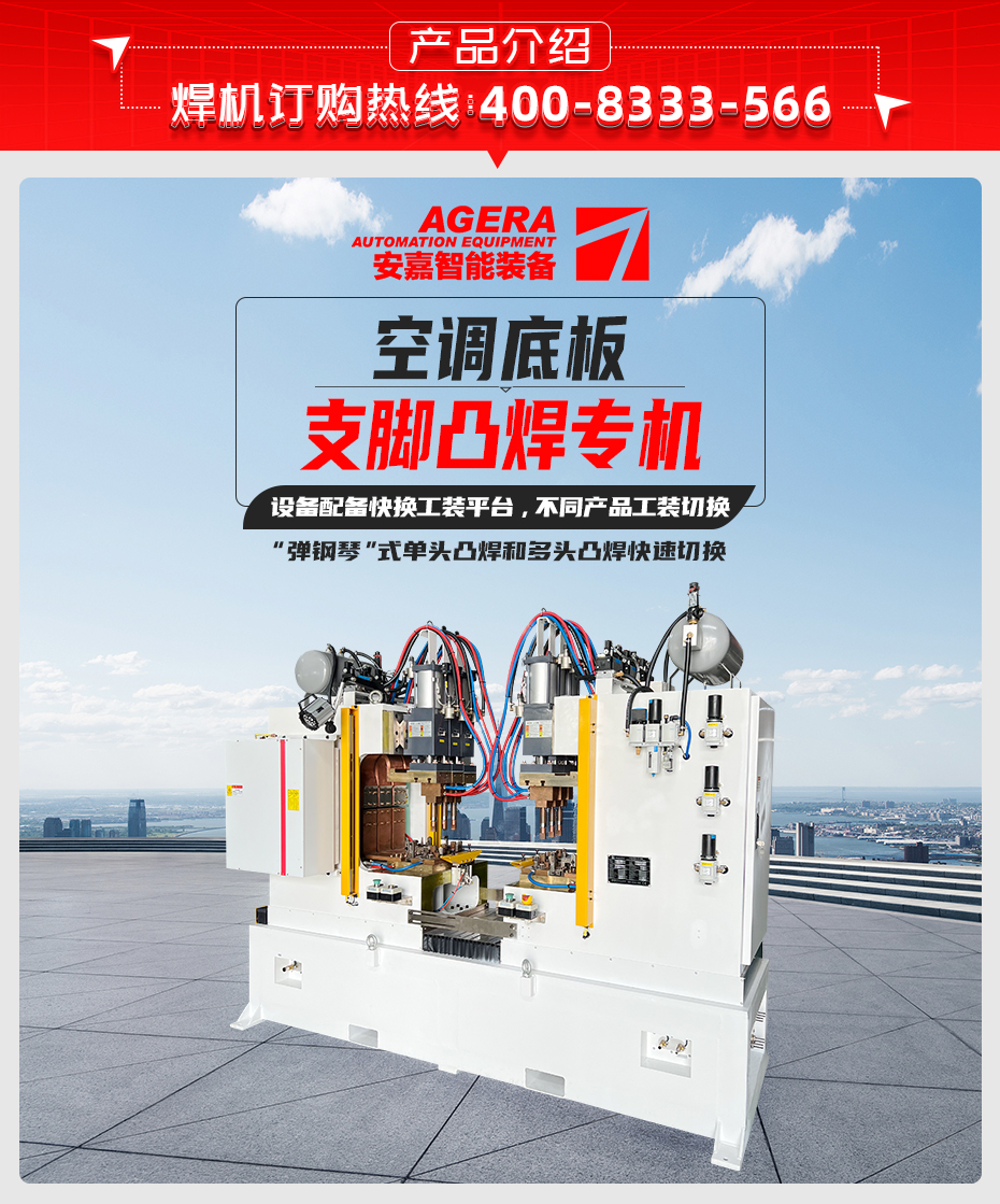 空調(diào)底板支腳凸焊專機產(chǎn)品介紹