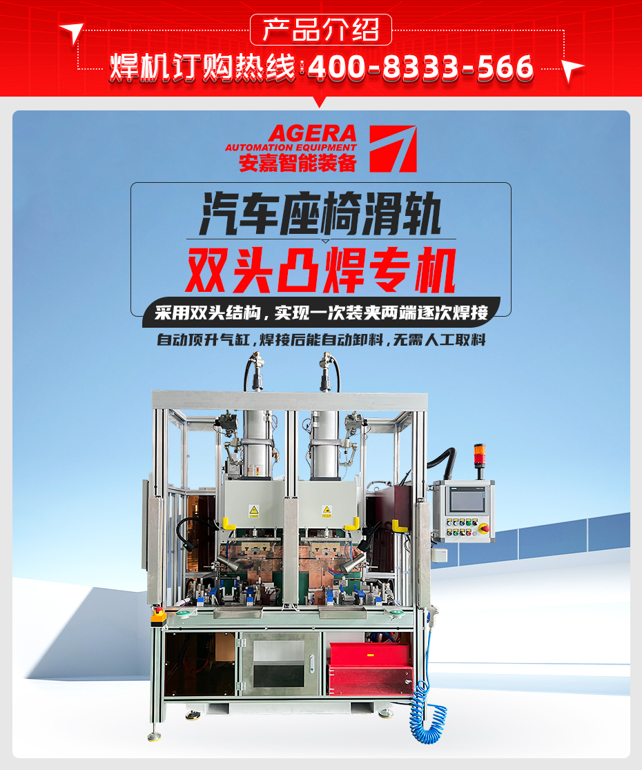 汽車(chē)座椅滑軌雙頭凸焊專(zhuān)機(jī)產(chǎn)品介紹