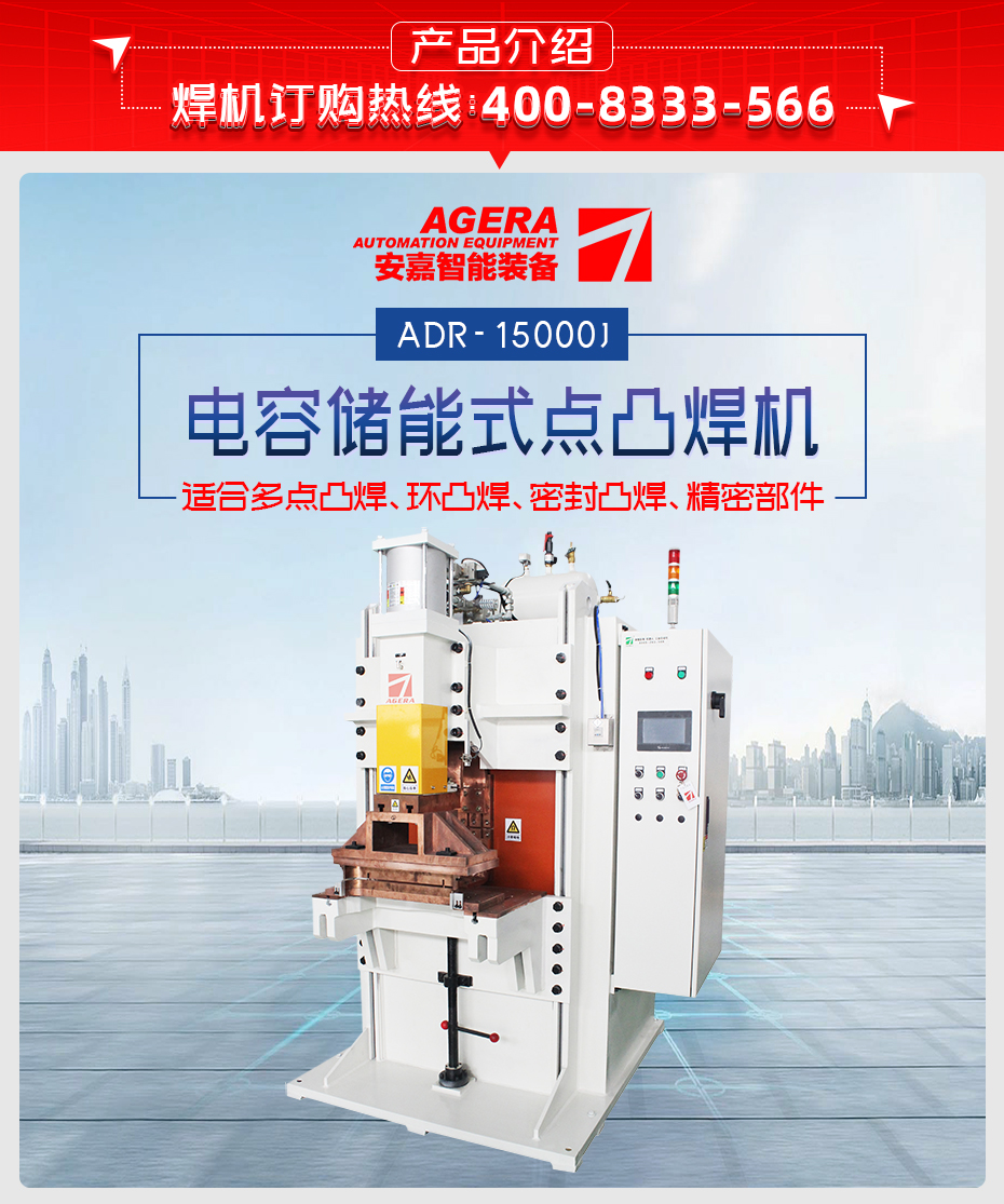 ADR-15000--電容儲能式點凸焊機(jī)產(chǎn)品介紹