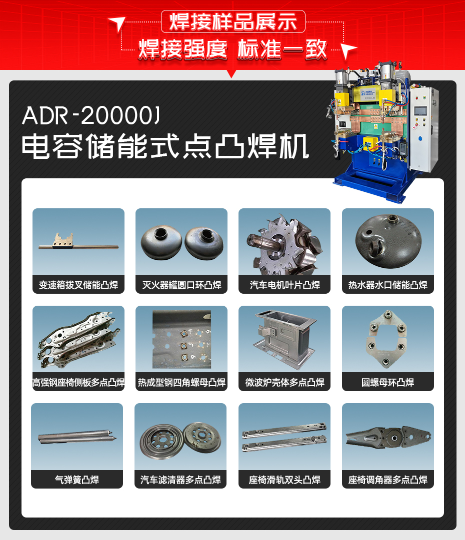 ADR-20000J-電容儲(chǔ)能式點(diǎn)凸焊機(jī)焊接樣品展示