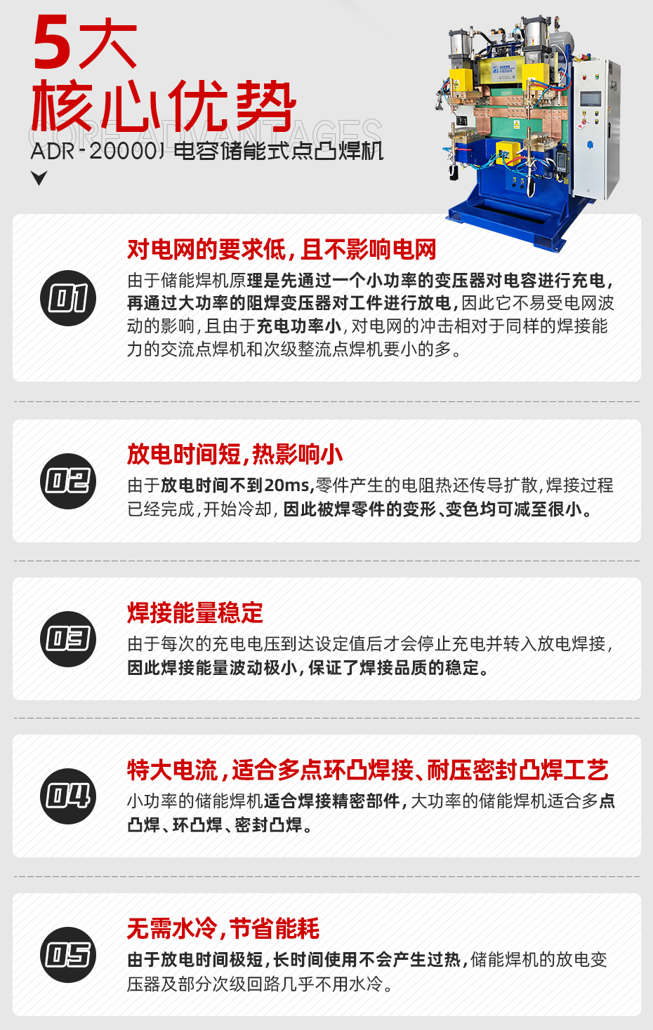 ADR-20000J-電容儲(chǔ)能式點(diǎn)凸焊機(jī)核心優(yōu)勢(shì)