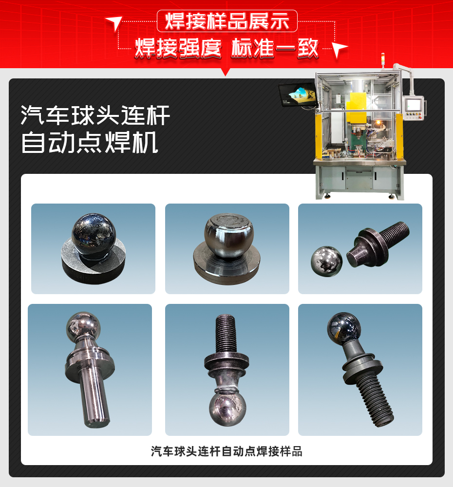 汽車球頭連桿自動(dòng)點(diǎn)焊機(jī)詳情焊接樣品展示