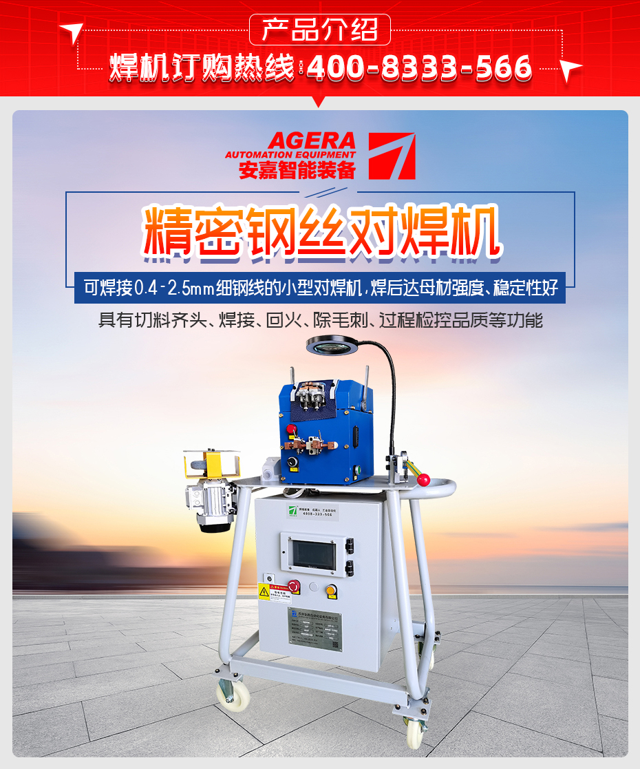 精密鋼絲對焊機(jī)詳情產(chǎn)品介紹