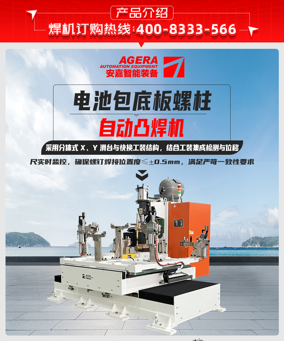 電池包底板螺柱自動凸焊機詳情產(chǎn)品介紹