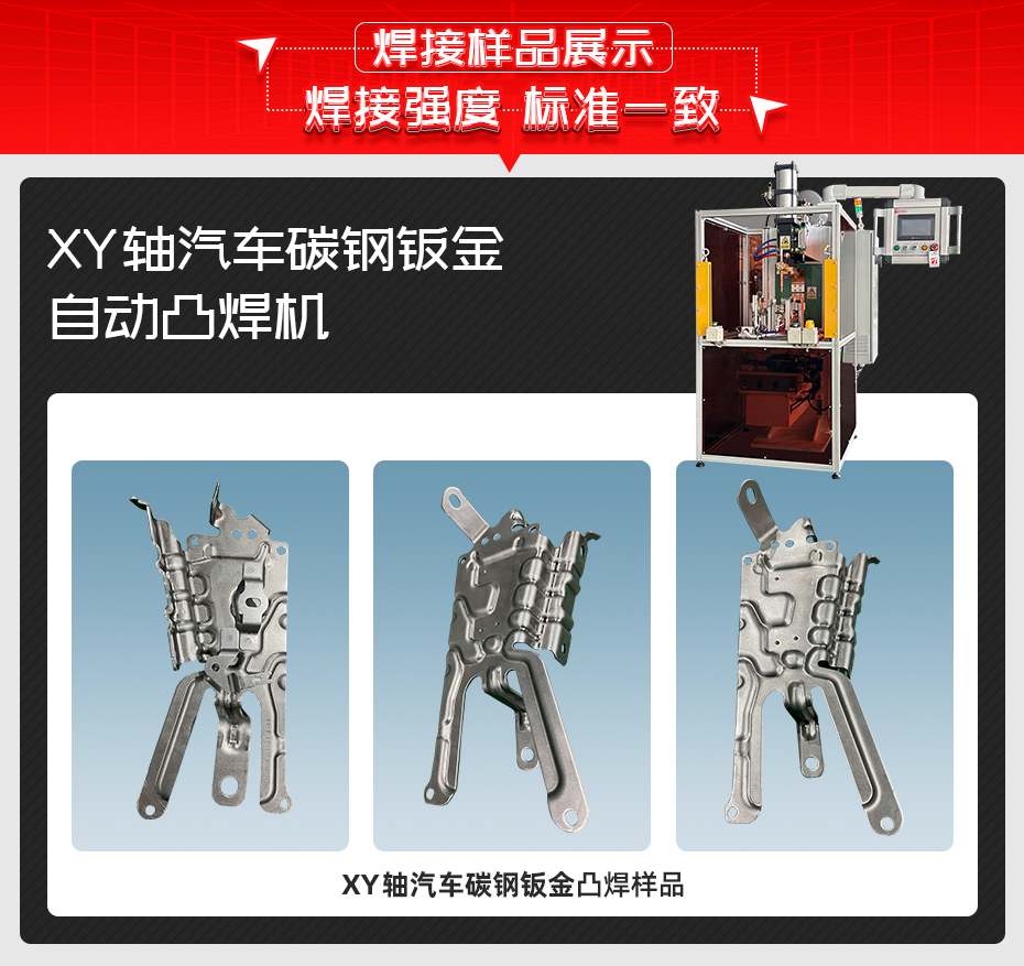 XY軸汽車碳鋼鈑金自動凸焊機(jī)詳情焊接樣品展示
