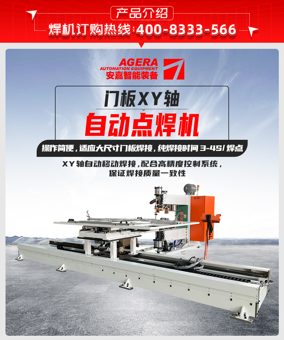 門板XY軸自動點焊機詳情產(chǎn)品介紹