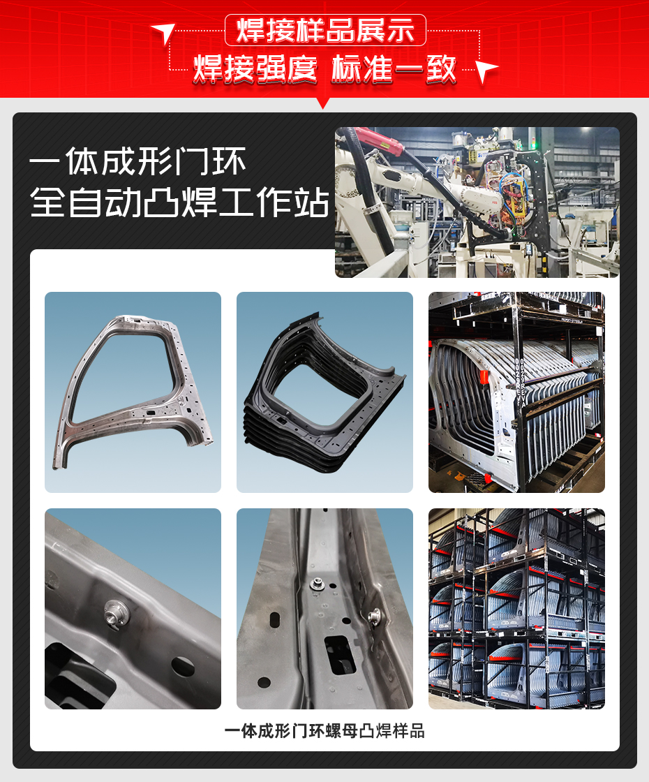 一體成形門環(huán)全自動凸焊工作站詳情焊接樣品展示