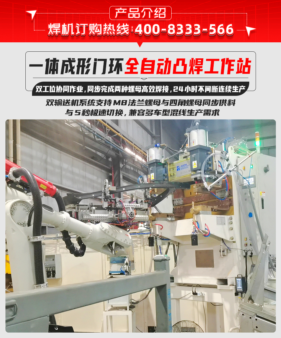 一體成形門環(huán)全自動凸焊工作站詳情產(chǎn)品介紹