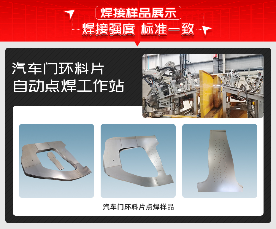 汽車(chē)門(mén)環(huán)料片自動(dòng)點(diǎn)焊工作站詳情焊接樣品展示