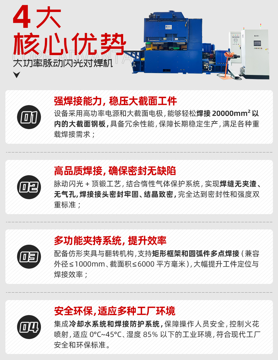大功率脈動(dòng)閃光對(duì)焊機(jī)詳情核心優(yōu)勢(shì)