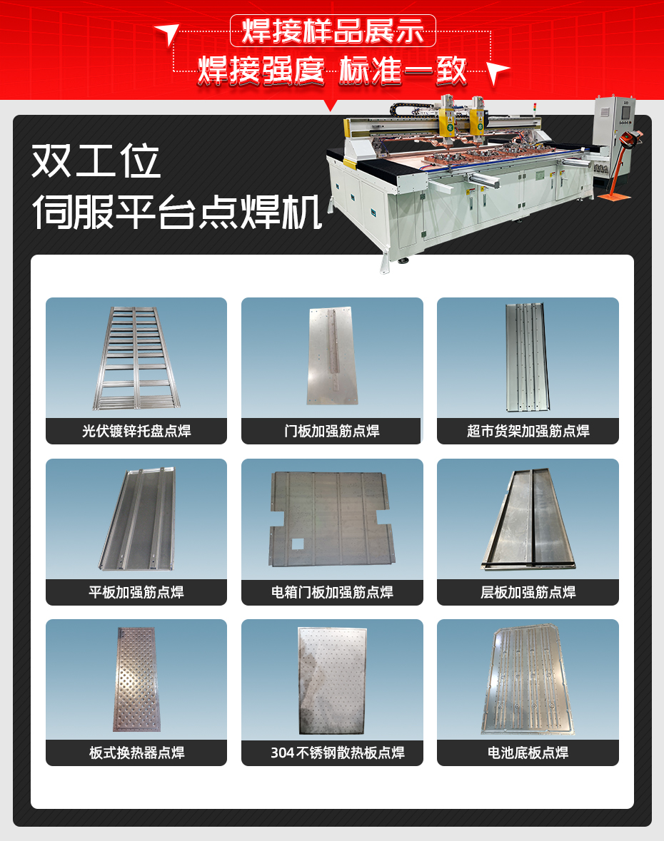 雙工位伺服平臺(tái)點(diǎn)焊機(jī)詳情焊接樣品展示