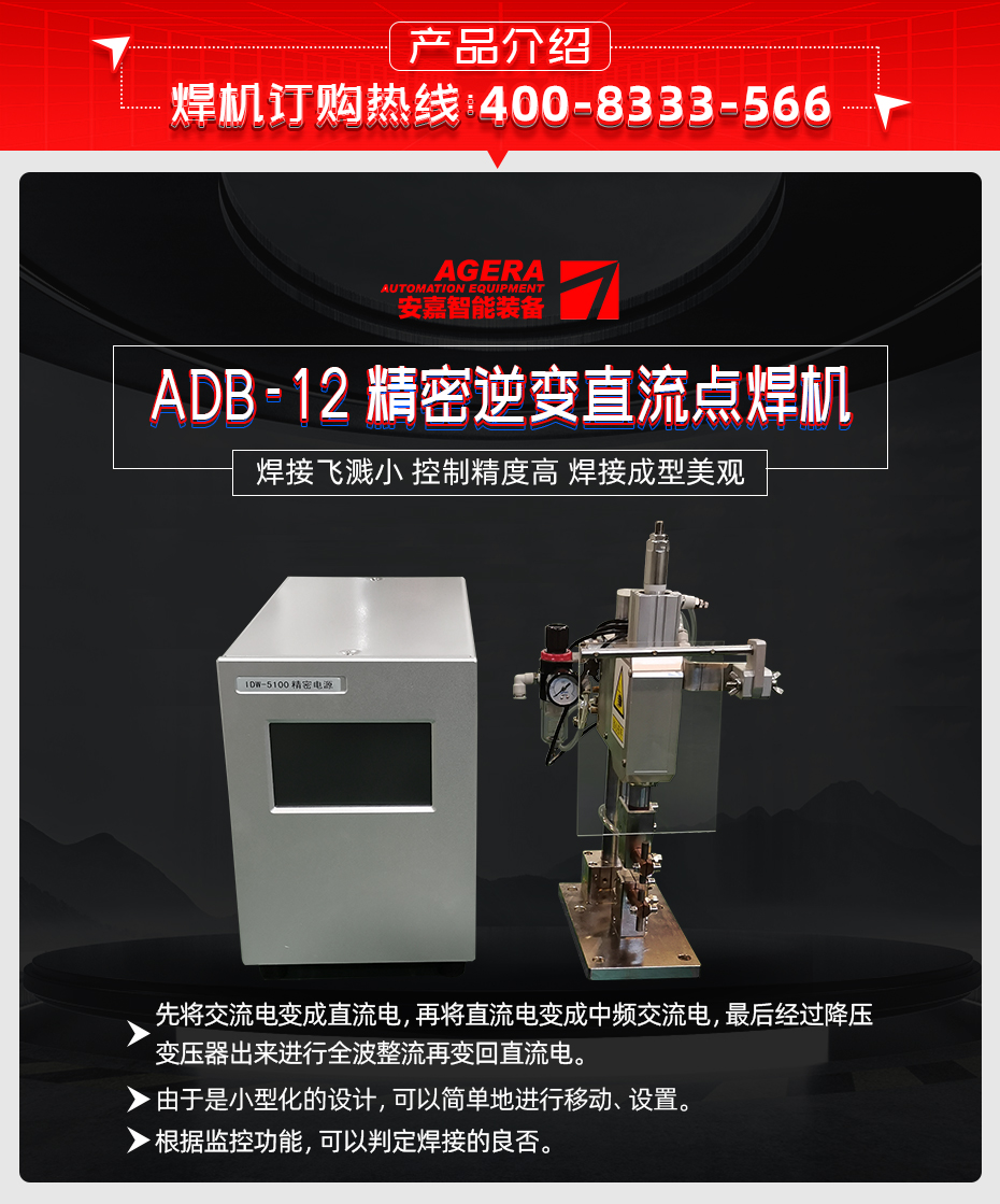 ADB-12-精密逆變直流點焊機產(chǎn)品介紹