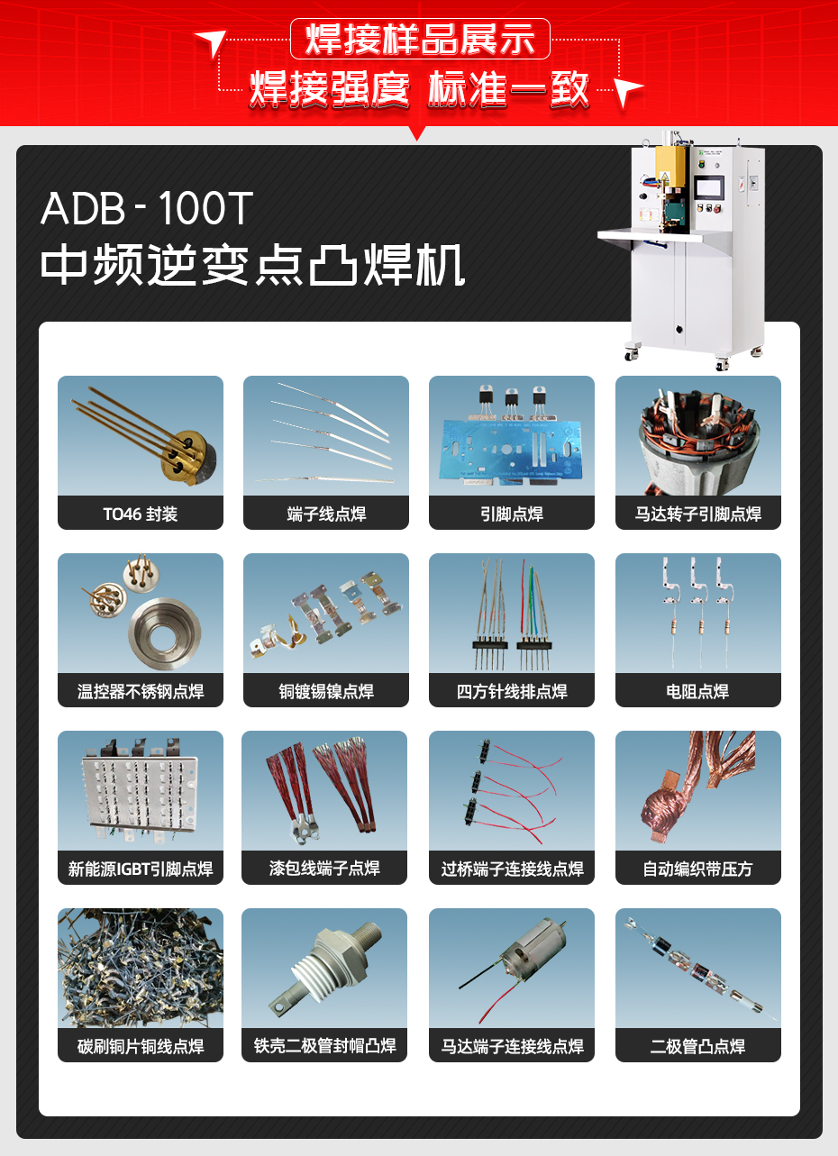 ADB-100T臺(tái)式中頻逆變點(diǎn)焊機(jī)焊接樣品展示