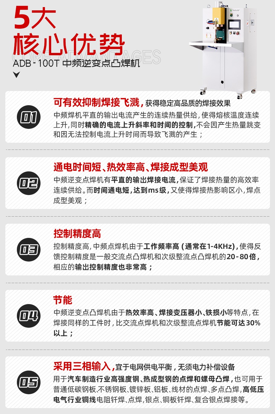 ADB-100T臺(tái)式中頻逆變點(diǎn)焊機(jī)核心優(yōu)勢