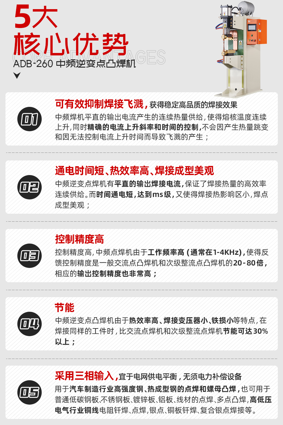 ADB-260中頻逆變點(diǎn)焊機(jī)核心優(yōu)勢