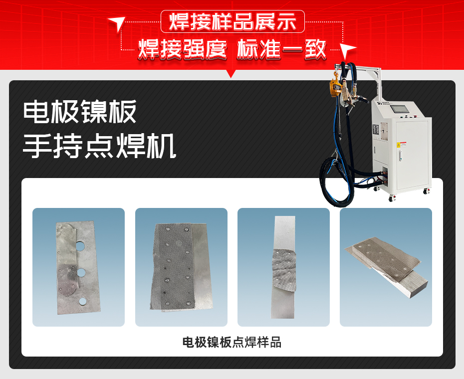 電極鎳板手持點(diǎn)焊機(jī)詳情焊接樣品展示
