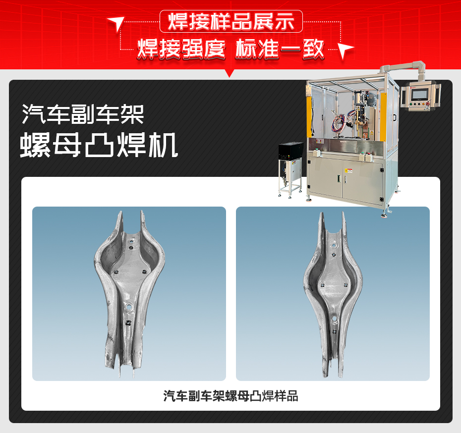 汽車(chē)副車(chē)架螺母凸焊機(jī)詳情焊接樣品展示