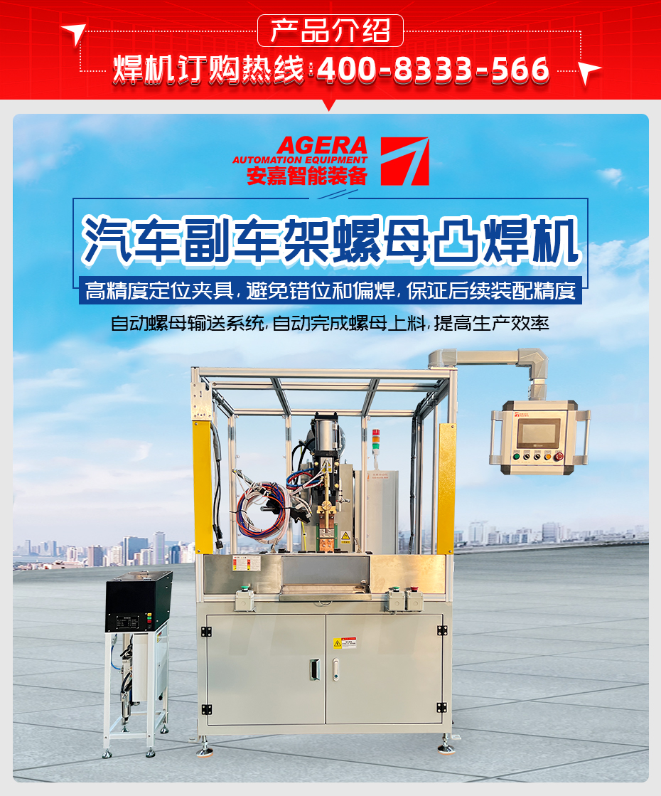 汽車(chē)副車(chē)架螺母凸焊機(jī)詳情產(chǎn)品介紹