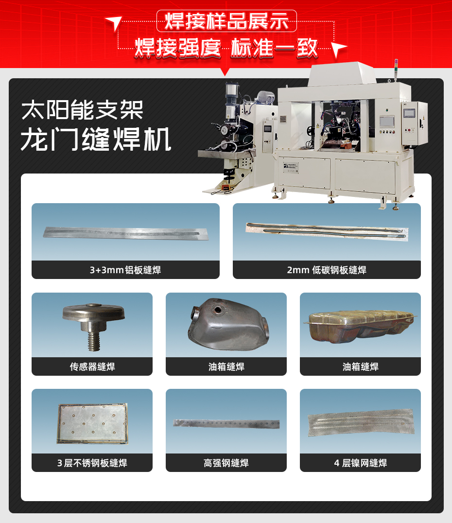 太陽(yáng)能支架龍門(mén)縫焊機(jī)焊接樣品展示